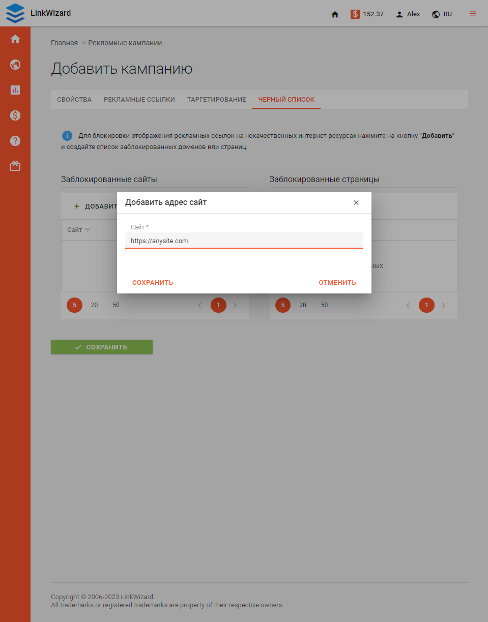 Черный список сайтов в LinkWizard Черный список сайтов в LinkWizard