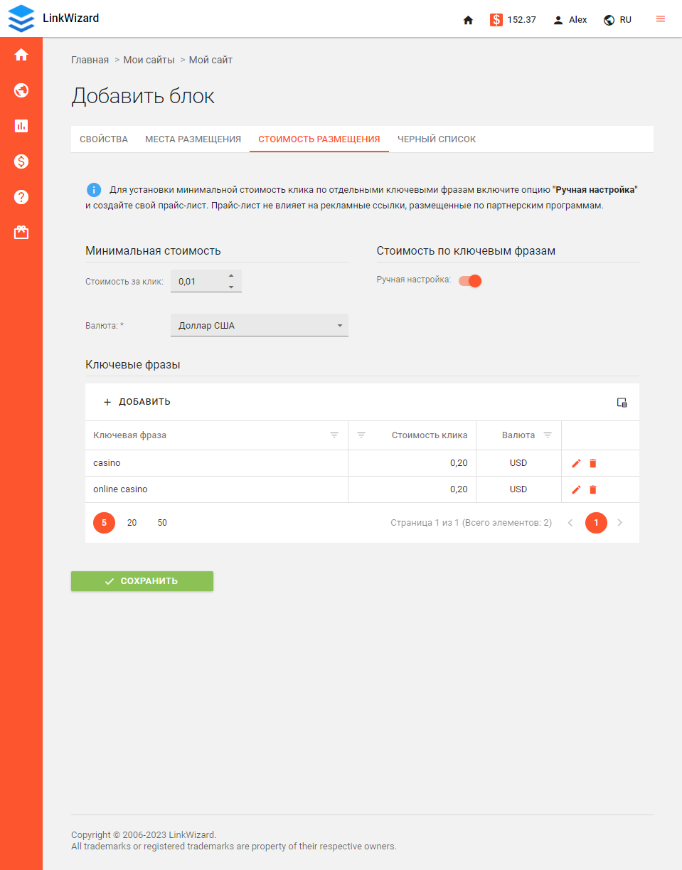 Настройка стоимости размещения рекламных сыслок в LinkWizard Настройка стоимости размещения рекламных сыслок в LinkWizard