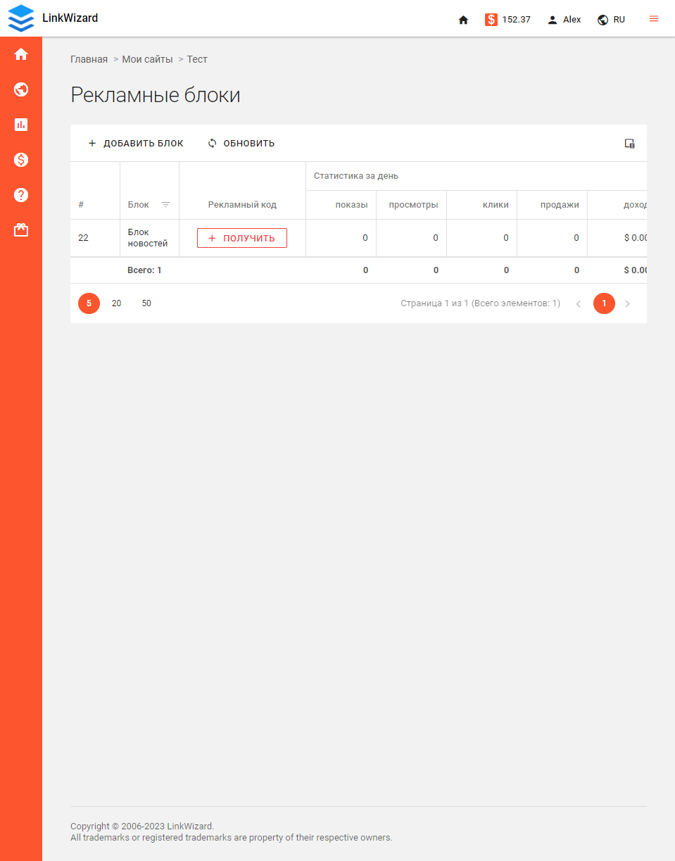 Список рекламных блоков в LinkWizard Список рекламных блоков в LinkWizard